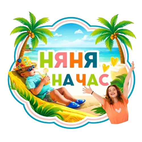 Няня на час